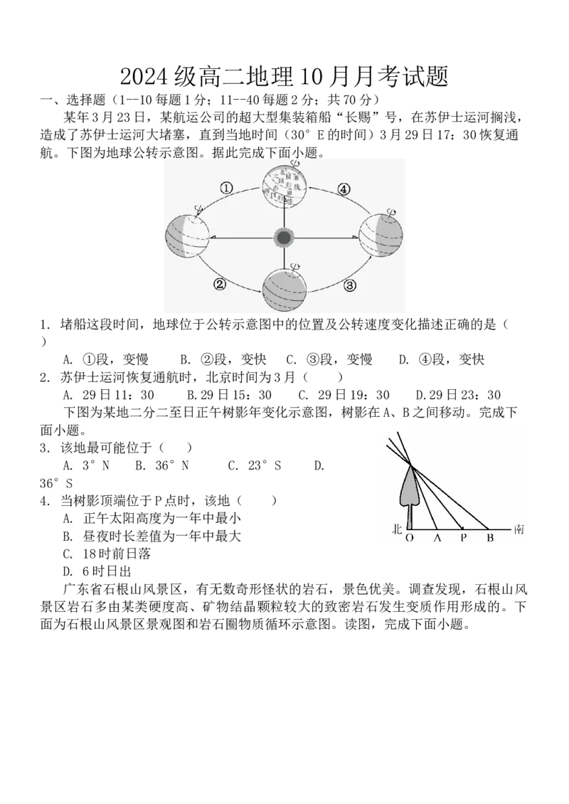 高二10月月考地理试题_2025年11月高二试卷_251104河北省保定市四校2025-2026学年高二上学期10月月考（全）_河北省保定市四校2025-2026学年高二上学期10月月考地理试题（含答案）