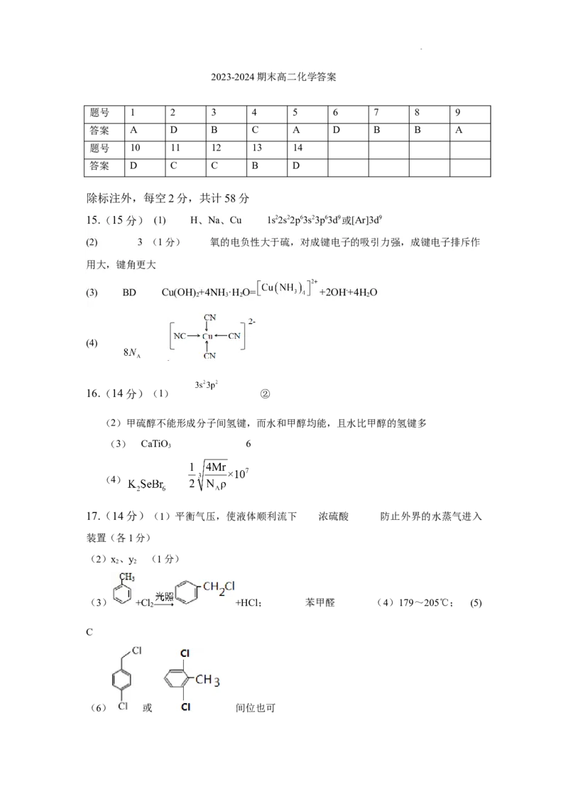 陕西省渭南市大荔县2023-2024学年高二下学期期末质量检测+化学答案_2024-2025高二（7-7月题库）_2024年07月试卷_0724陕西省渭南市大荔县2023-2024学年高二下学期期末质量检测