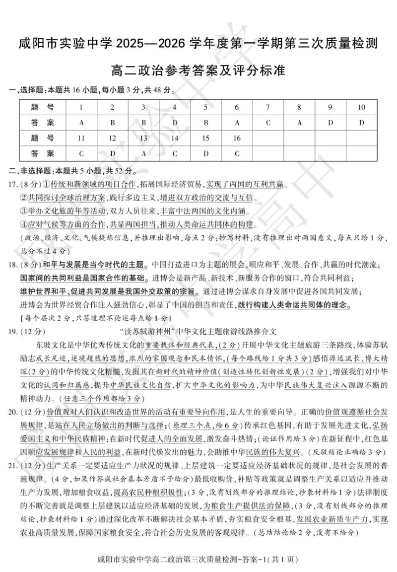 高二政治咸阳实验_2024-2025高二（7-7月题库）_2026年1月高二_260110陕西省咸阳市实验中学2025-2026学年高二上学期第三次质量检测（全）