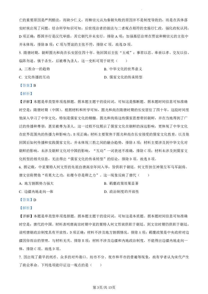 精品解析：广东省佛山市2023-2024学年高二下学期期末教学质量检测历史试题（解析版）_2024-2025高二（7-7月题库）_2024年07月试卷