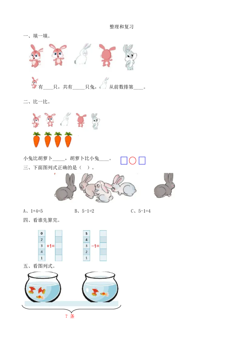 人教版-一年级上册数学-课时练习题+答案-第三单元3.15整理和复习_小学1-6年级全部试卷_数学_一年级_3-6-3、小学一年级数学上册_3-6-3-2、练习题、作业、试题、试卷_人教版_课时练