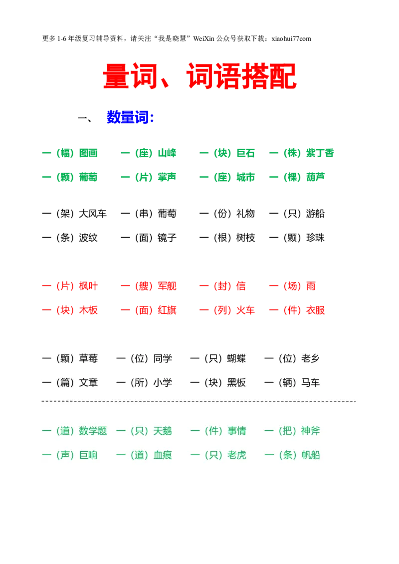 二年级上册-语文量词.词语搭配CS_小学1-6年级全部试卷_语文_二年级_3-7-1、小学二年级语文上册_3-7-1-2、练习题、作业、试题、试卷_通用