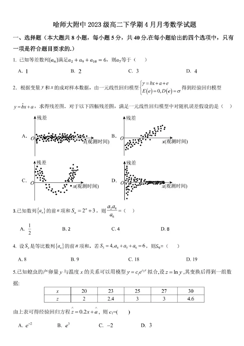 黑龙江省哈尔滨师范大学附属中学2024-2025学年高二下学期4月考试数学试题（图片版，含答案）_2024-2025高二（7-7月题库）_2025年04月试卷(1)