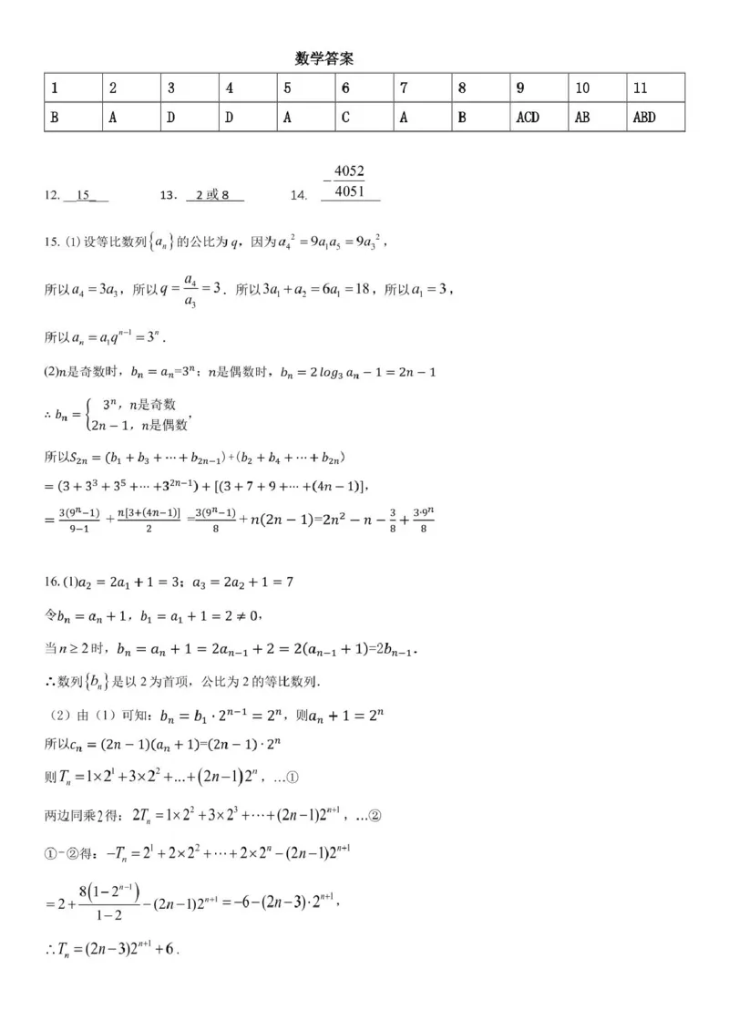 黑龙江省哈尔滨师范大学附属中学2024-2025学年高二下学期4月考试数学试题（图片版，含答案）_2024-2025高二（7-7月题库）_2025年04月试卷(1)