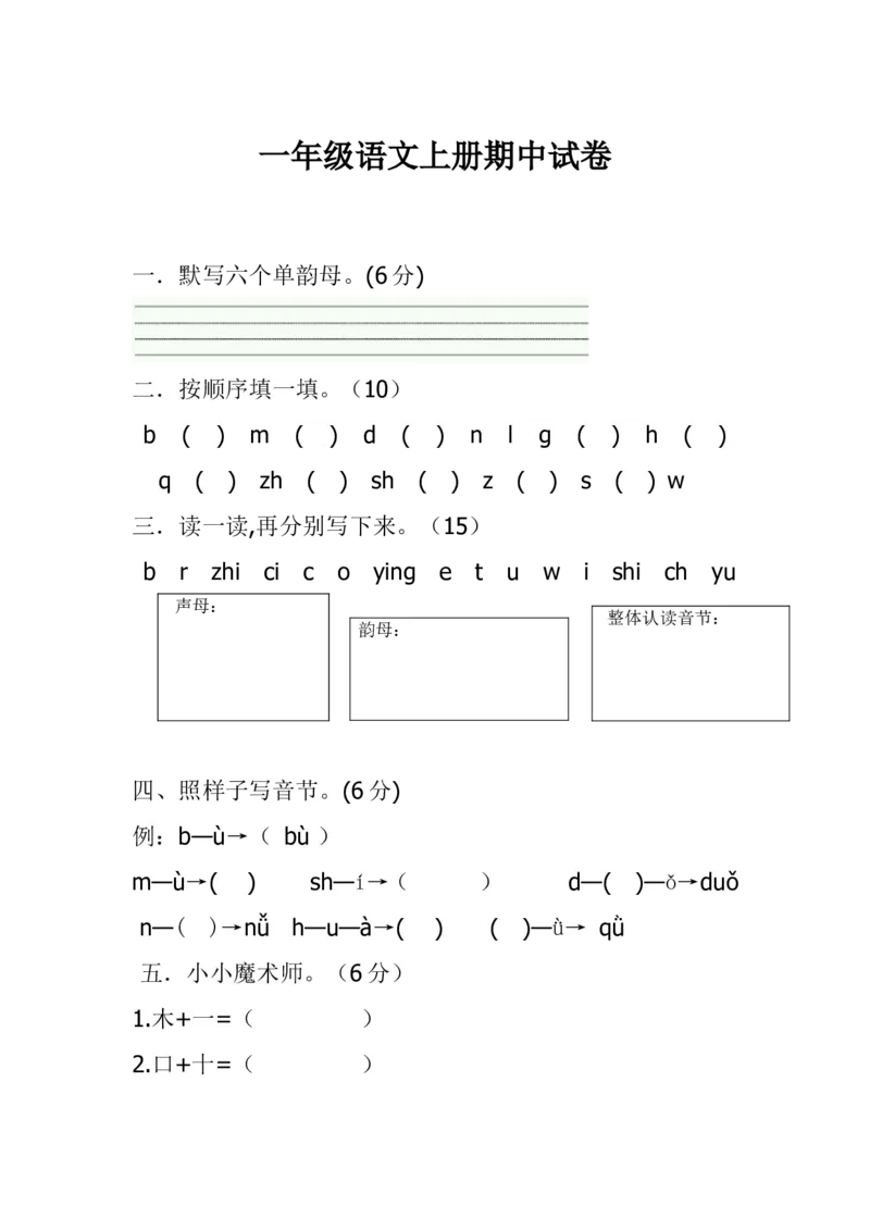 一年级语文上册期中考试题(3)_小学1-6年级全部试卷_语文_一年级_3-6-1、小学一年级语文上册_3-6-1-2、练习题、作业、试题、试卷_部编（人教）版_期中测试卷