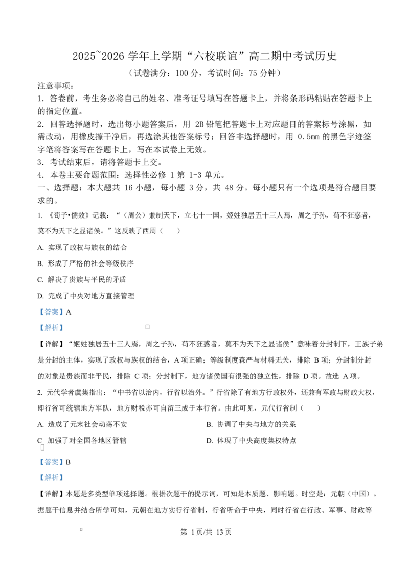 黑龙江省齐齐哈尔市六校联谊2025-2026学年高二上学期期中考试历史试题Word版含解析_2025年11月高二试卷_251113黑龙江省齐齐哈尔六校联谊2025-2026学年高二上学期11月期中考试（全）