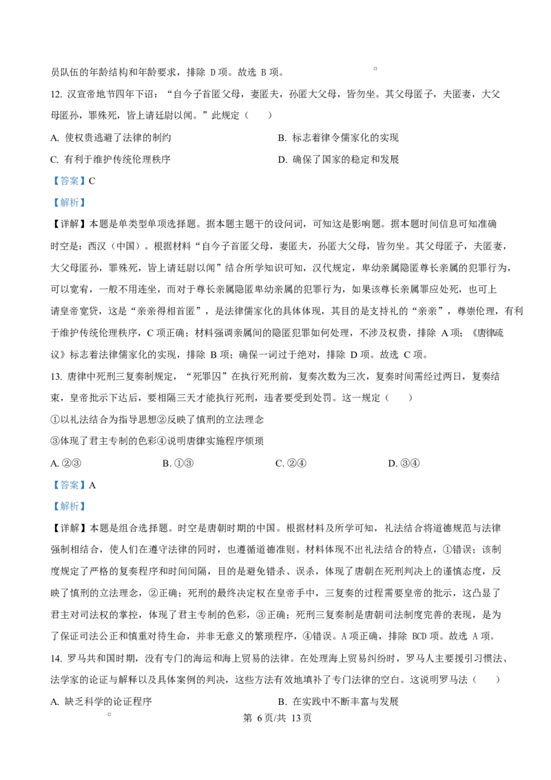 黑龙江省齐齐哈尔市六校联谊2025-2026学年高二上学期期中考试历史试题Word版含解析_2025年11月高二试卷_251113黑龙江省齐齐哈尔六校联谊2025-2026学年高二上学期11月期中考试（全）