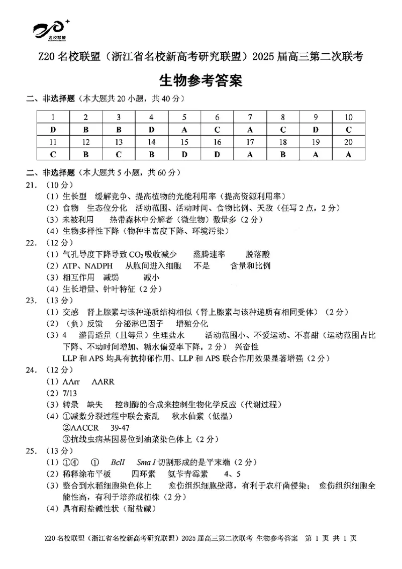生物答案-2412Z20名校联盟2025届高三第二次联考_2024-2025高三（6-6月题库）_2024年12月试卷_1218浙江省Z20名校联盟（名校新高考研究联盟）2024-2025学年高三上学期第二次联考