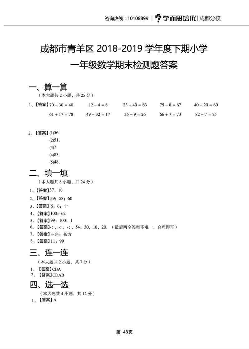 一年级下期数学真题汇编多套含答案_小学1-6年级全部试卷_数学_一年级_3-6-4、小学一年级数学下册_3-6-4-2、练习题、作业、试题、试卷_通用