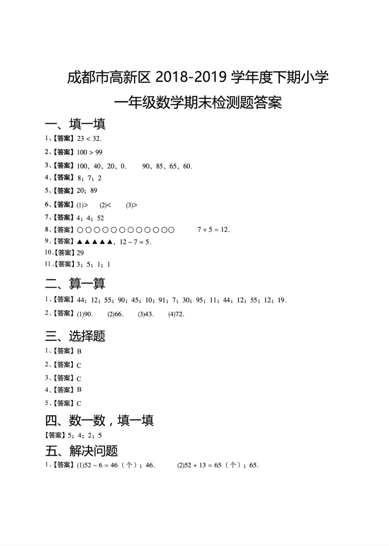 一年级下期数学真题汇编多套含答案_小学1-6年级全部试卷_数学_一年级_3-6-4、小学一年级数学下册_3-6-4-2、练习题、作业、试题、试卷_通用
