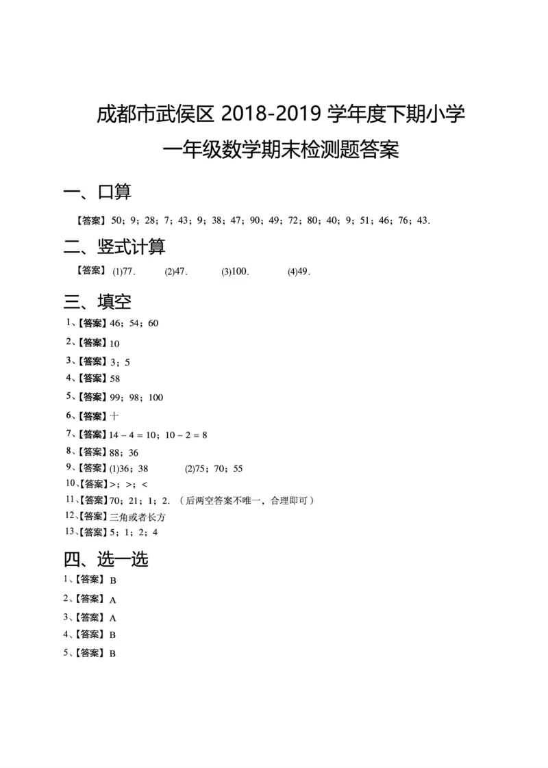 一年级下期数学真题汇编多套含答案_小学1-6年级全部试卷_数学_一年级_3-6-4、小学一年级数学下册_3-6-4-2、练习题、作业、试题、试卷_通用