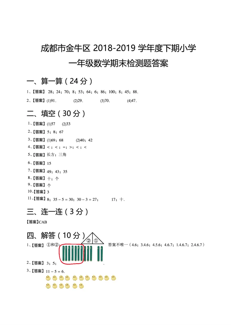 一年级下期数学真题汇编多套含答案_小学1-6年级全部试卷_数学_一年级_3-6-4、小学一年级数学下册_3-6-4-2、练习题、作业、试题、试卷_通用