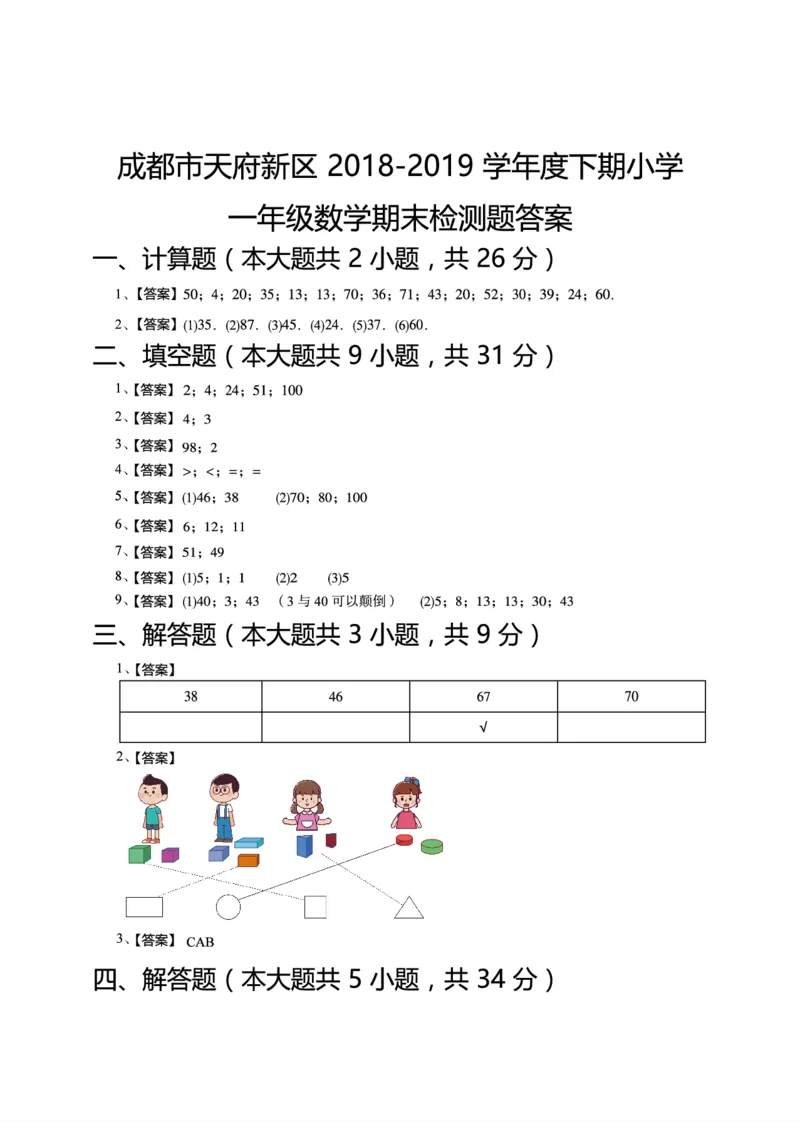 一年级下期数学真题汇编多套含答案_小学1-6年级全部试卷_数学_一年级_3-6-4、小学一年级数学下册_3-6-4-2、练习题、作业、试题、试卷_通用