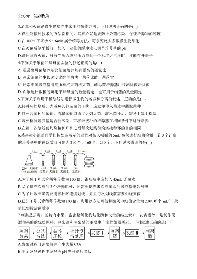 （22）微生物的利用与传统发酵技术&mdash;&mdash;2025届高考生物二轮复习易错重难提升学案（含解析）_2024-2025高三（6-6月题库）_2025年02月试卷