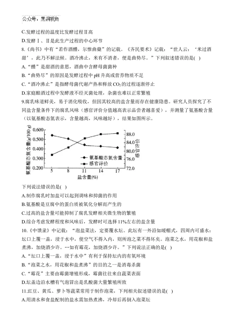 （22）微生物的利用与传统发酵技术&mdash;&mdash;2025届高考生物二轮复习易错重难提升学案（含解析）_2024-2025高三（6-6月题库）_2025年02月试卷