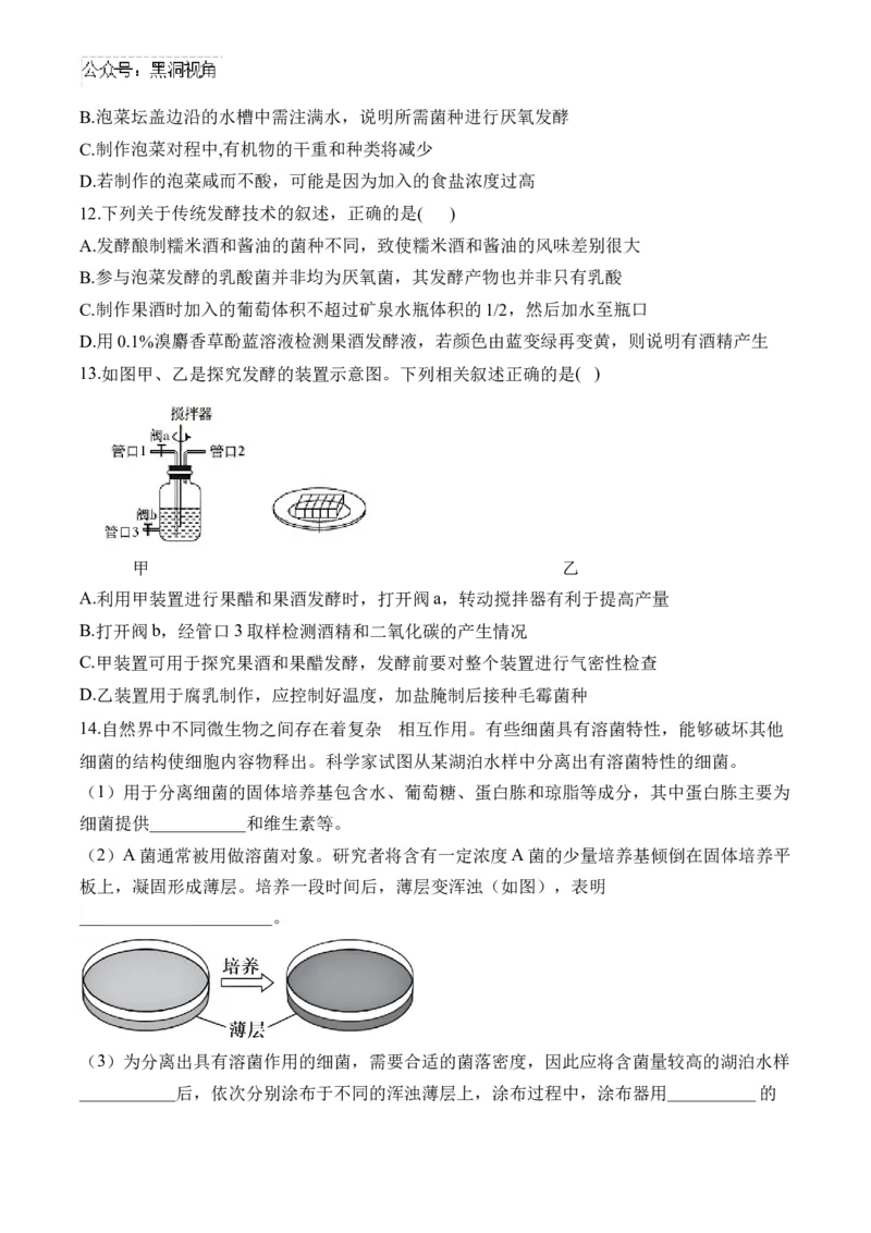 （22）微生物的利用与传统发酵技术&mdash;&mdash;2025届高考生物二轮复习易错重难提升学案（含解析）_2024-2025高三（6-6月题库）_2025年02月试卷