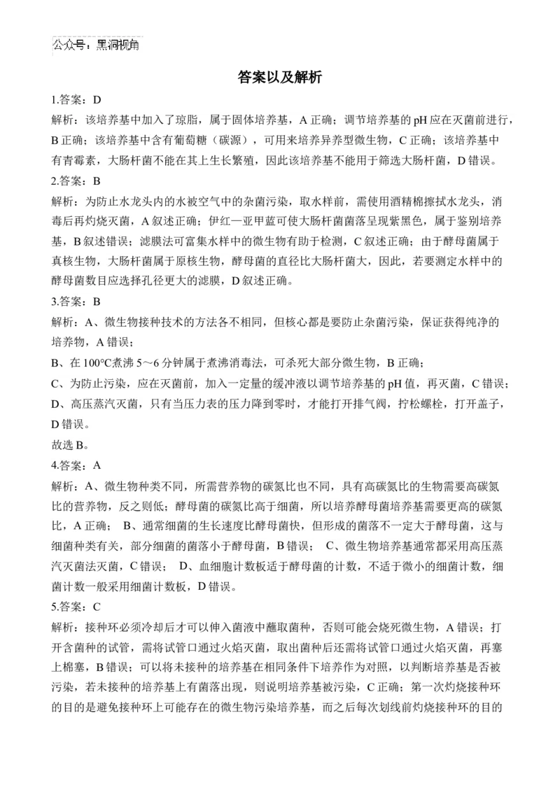 （22）微生物的利用与传统发酵技术&mdash;&mdash;2025届高考生物二轮复习易错重难提升学案（含解析）_2024-2025高三（6-6月题库）_2025年02月试卷