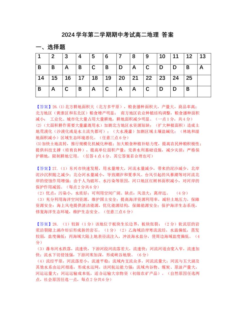 高二期中地理答案_2024-2025高二（7-7月题库）_2025年05月试卷_0501浙江省余姚中学2024-2025学年高二下学期期中考试
