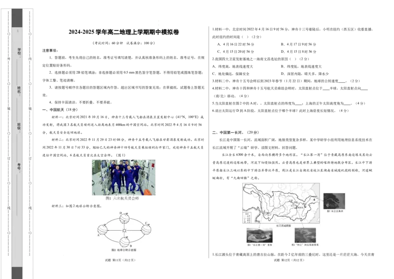 高二地理期中模拟卷（考试版A3）测试范围：中图中华地图版选择性必修1第1~2章（上海专用）_2024-2025高二（7-7月题库）_2024年10月试卷
