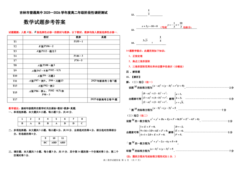 高二年级阶段性调研测试数学参考答案_2025年11月高二试卷_251103吉林省吉林市普通高中2025-2026学年高二上学期期中考试（全）