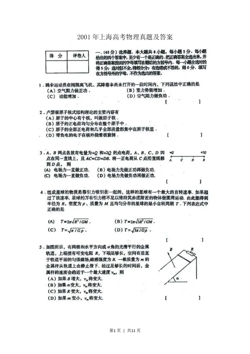 2001年上海高考物理真题及答案(图片版)_zz20高中真题试卷_物理高考真题试卷_旧1990-2007&middot;高考物理真题_1990-2007&middot;高考物理真题&middot;PDF_上海