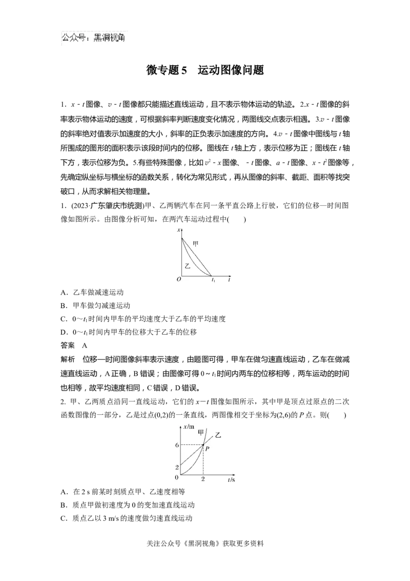 第一章微专题5　运动图像问题_2024-2026高三（6-6月题库）_2024年08月试卷_08272025版高考物理步步高《加练半小时》_2025版物理步步高《加练半小时》