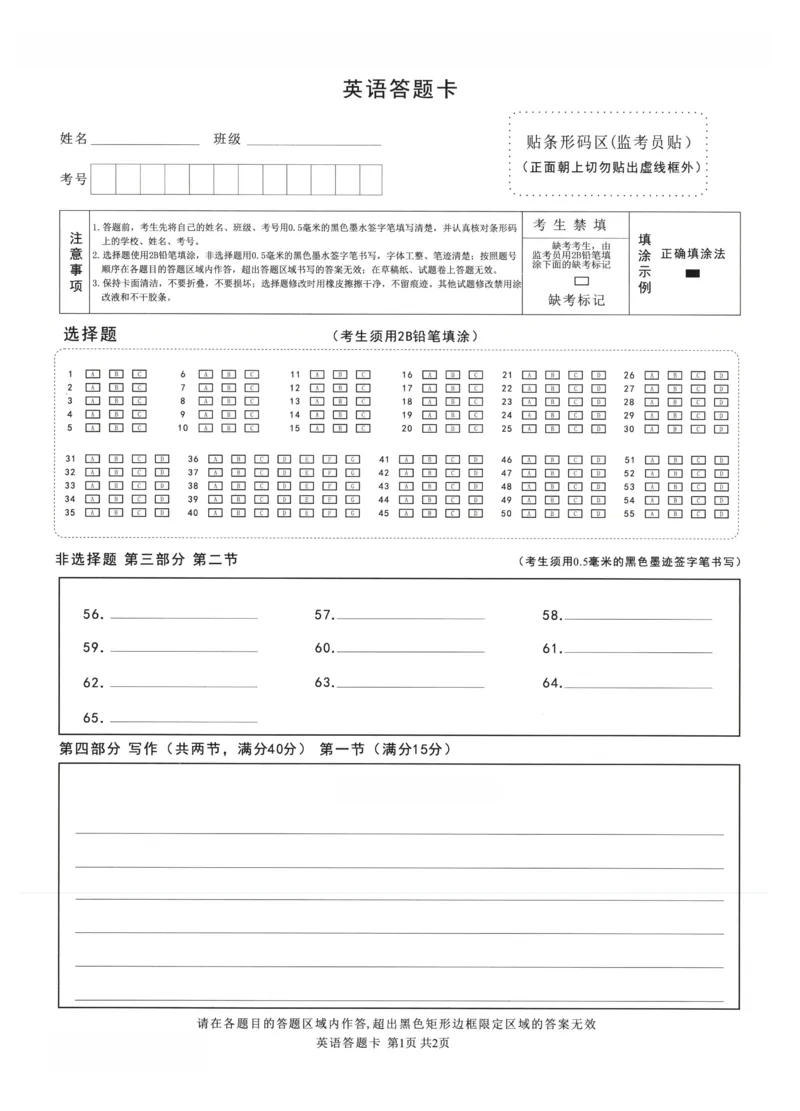 &ldquo;元三维大联考&rdquo;2023级高三第二次诊断考试英语答题卡_2024-2026高三（6-6月题库）_2026年01月高三试卷_0123四川省&ldquo;元三维大联考&rdquo;2023级高三第二次诊断考试（绵阳二诊B卷）