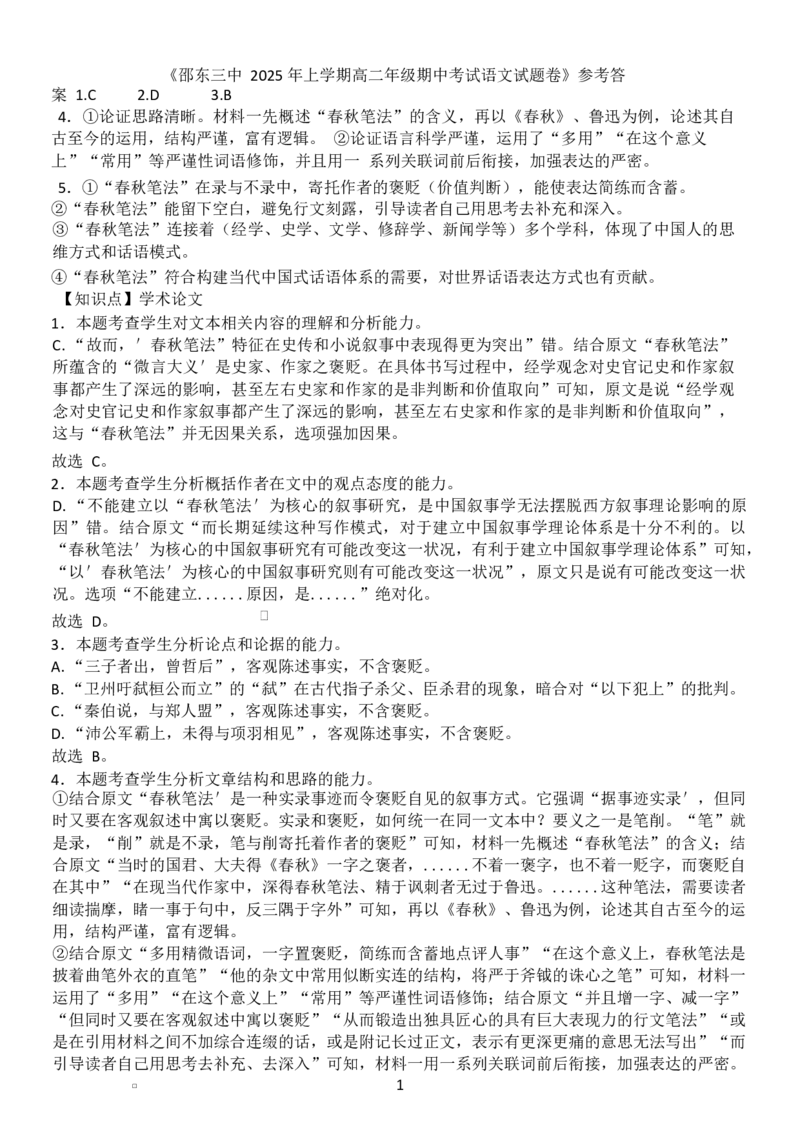 高二语文高二语文答案_2024-2025高二（7-7月题库）_2025年04月试卷(1)_0427湖南省邵东市第三中学2024-2025学年高二下学期4月期中