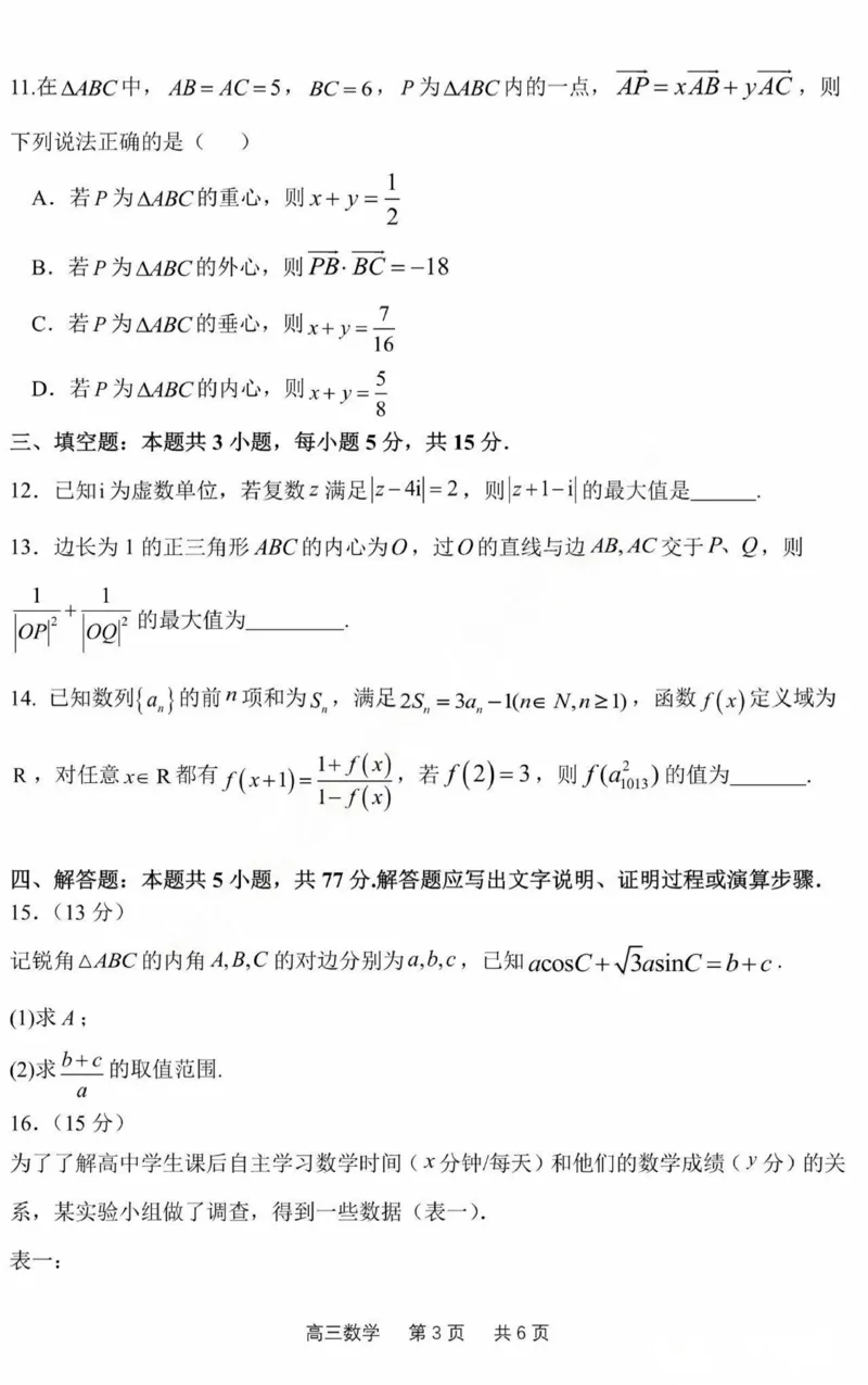 黑龙江省哈尔滨市第三中学2025届高三上学期期中考试数学+答案_2024-2025高三（6-6月题库）_2024年11月试卷_1118黑龙江省哈尔滨市第三中学2025届高三上学期期中考试