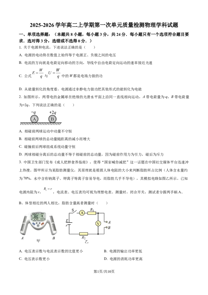 精品解析：山东省日照第一中学2025-2026学年高二上学期第一次质量检测物理试卷（原卷版）_2025年11月高二试卷_251107山东省日照第一中学2025-2026学年高二上学期第一次质量检测