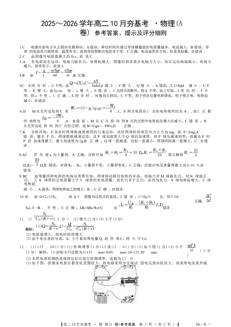 物理试卷(26-X-029B)答案西北卷山西卷高二山西省三晋卓越联盟2025-2026学年高二10月夯基考(26-X-029B)(10.16-10.17)_2025年10月高二试卷_word版