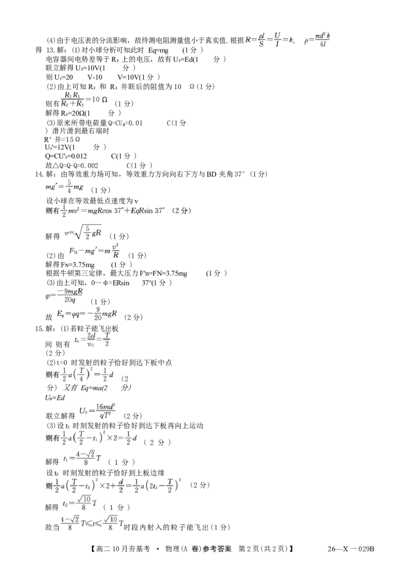 物理试卷(26-X-029B)答案西北卷山西卷高二山西省三晋卓越联盟2025-2026学年高二10月夯基考(26-X-029B)(10.16-10.17)_2025年10月高二试卷_word版