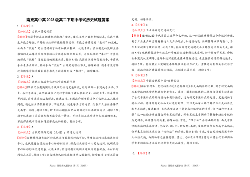 高2023级高二下期中历史_2025年04月试卷_0427四川省南充市高级中学2024-2025学年高二下学期期中考试_四川省南充市高级中学2024-2025学年高二下学期期中考试历史Word版含答案