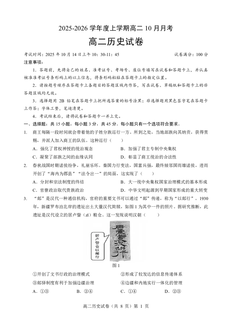 楚天协作体2025-2026学年度上学期高二10月月考历史_2025年10月高二试卷_251017湖北省楚天协作体2025-2026学年度上学期高二10月月考（全）