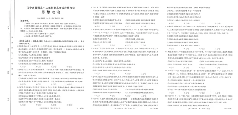 陕西省汉中市2023-2024学年高二下学期7月期末考试+政治_2024-2025高三（6-6月题库）_2024年07月试卷_240711陕西省汉中市2023-2024学年高二下学期7月期末考试
