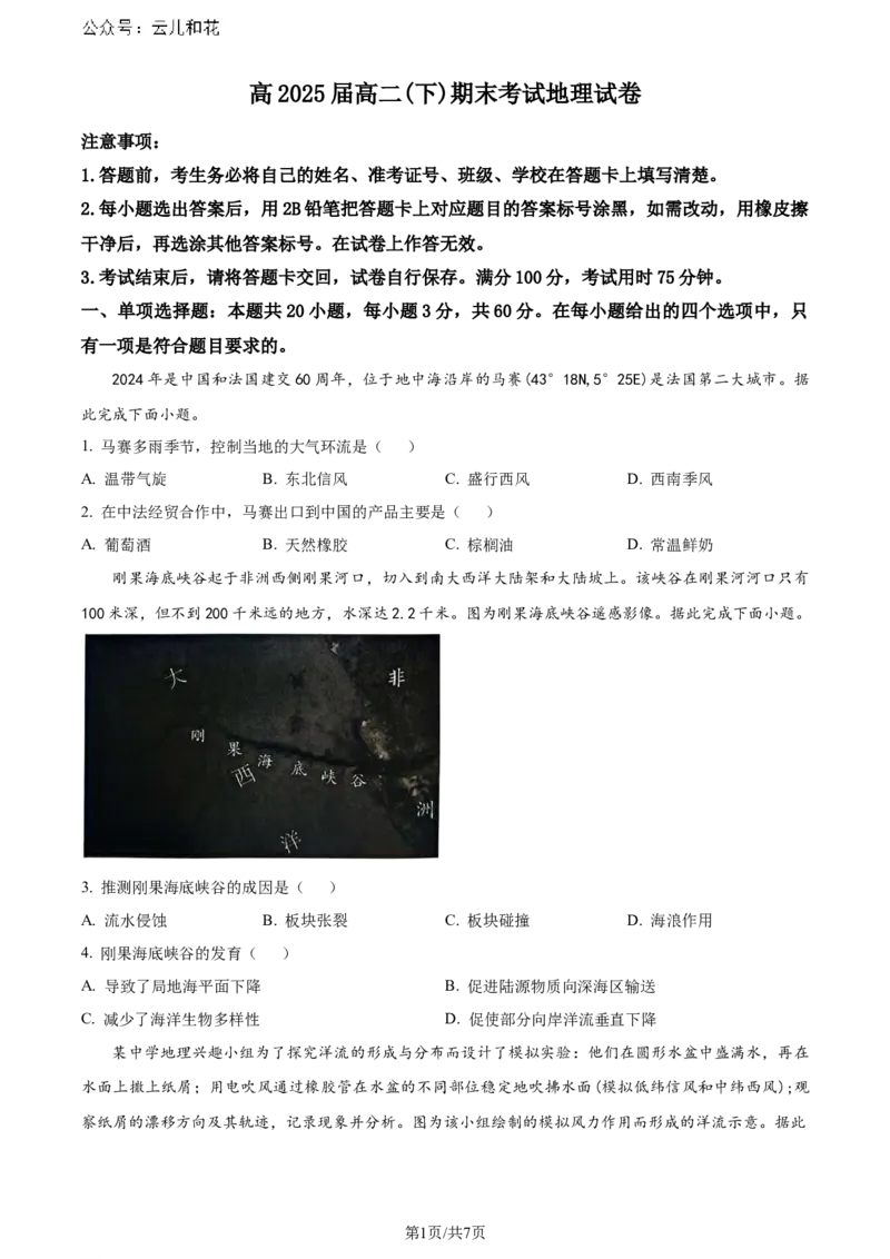 精品解析：重庆市巴蜀中学校2023-2024学年高二下学期7月期末考试地理试题（原卷版）_2024-2025高二（7-7月题库）_2024年07月试卷_0722重庆市巴蜀中学2023-2024学年高二下学期期末