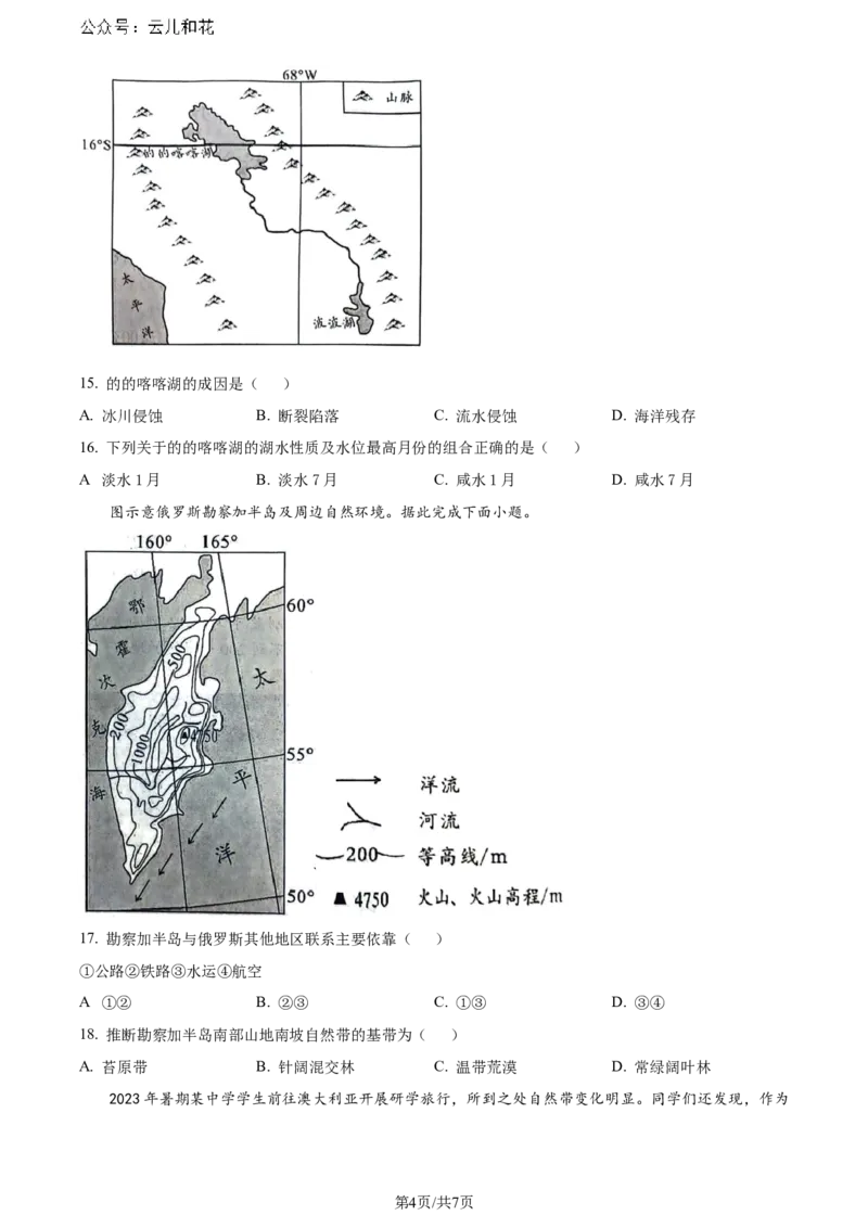 精品解析：重庆市巴蜀中学校2023-2024学年高二下学期7月期末考试地理试题（原卷版）_2024-2025高二（7-7月题库）_2024年07月试卷_0722重庆市巴蜀中学2023-2024学年高二下学期期末