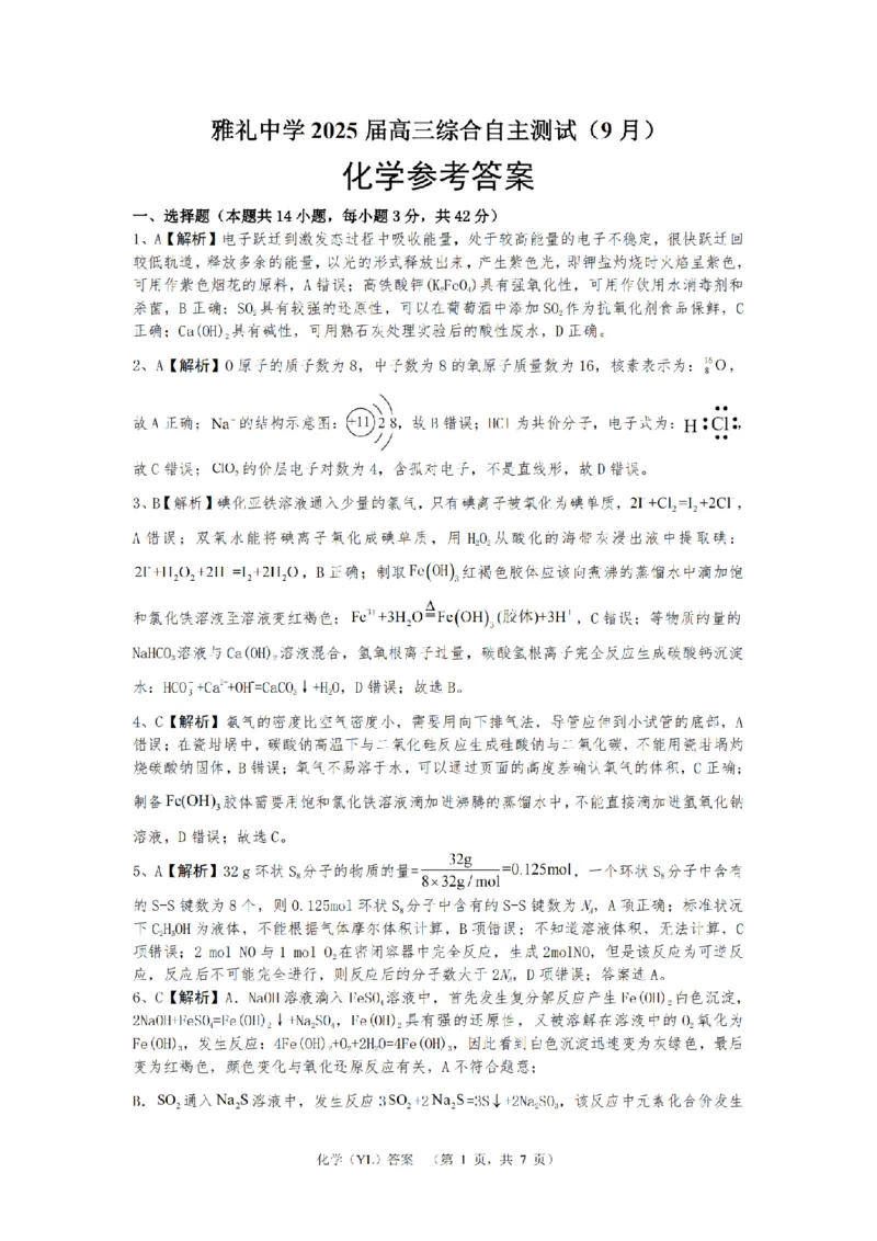 湖南省长沙市雅礼中学2024-2025学年高三上学期（9月）综合自主测试化学+答案_2024-2025高三（6-6月题库）_2024年09月试卷