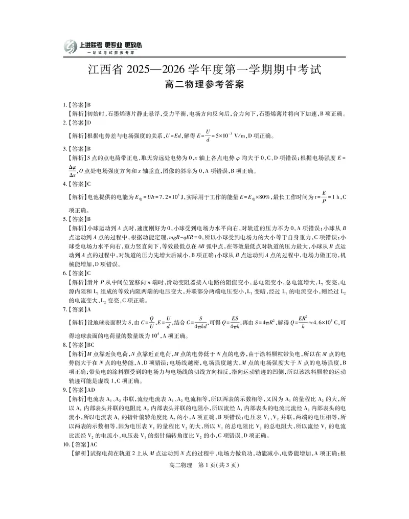 江西省上进联考2025-2026学年高二上学期11月期中考试&middot;物理答案_2025年11月高二试卷_251114江西省上进联考2025-2026学年高二上学期11月期中考试（全）
