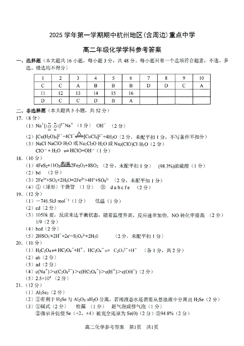高二化学答案_251206浙江省杭州市地区(含周边)重点中学2025学年第一学期高二年级期中考试（全）