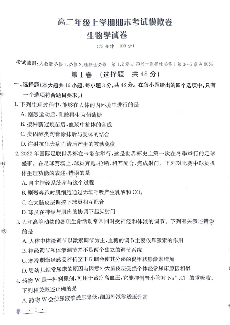 甘肃省白银市靖远县第一中学2024-2025学年高二上学期12月期末模拟生物试卷（图片版，含答案）_2024-2025高二（7-7月题库）_2024年12月试卷