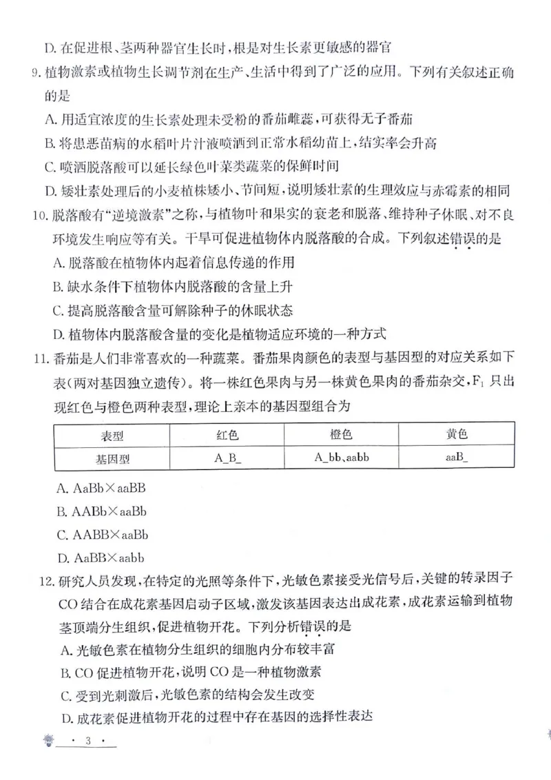 甘肃省白银市靖远县第一中学2024-2025学年高二上学期12月期末模拟生物试卷（图片版，含答案）_2024-2025高二（7-7月题库）_2024年12月试卷