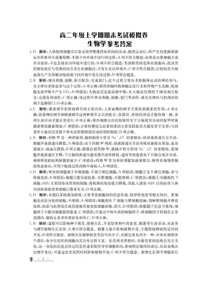 甘肃省白银市靖远县第一中学2024-2025学年高二上学期12月期末模拟生物试卷（图片版，含答案）_2024-2025高二（7-7月题库）_2024年12月试卷