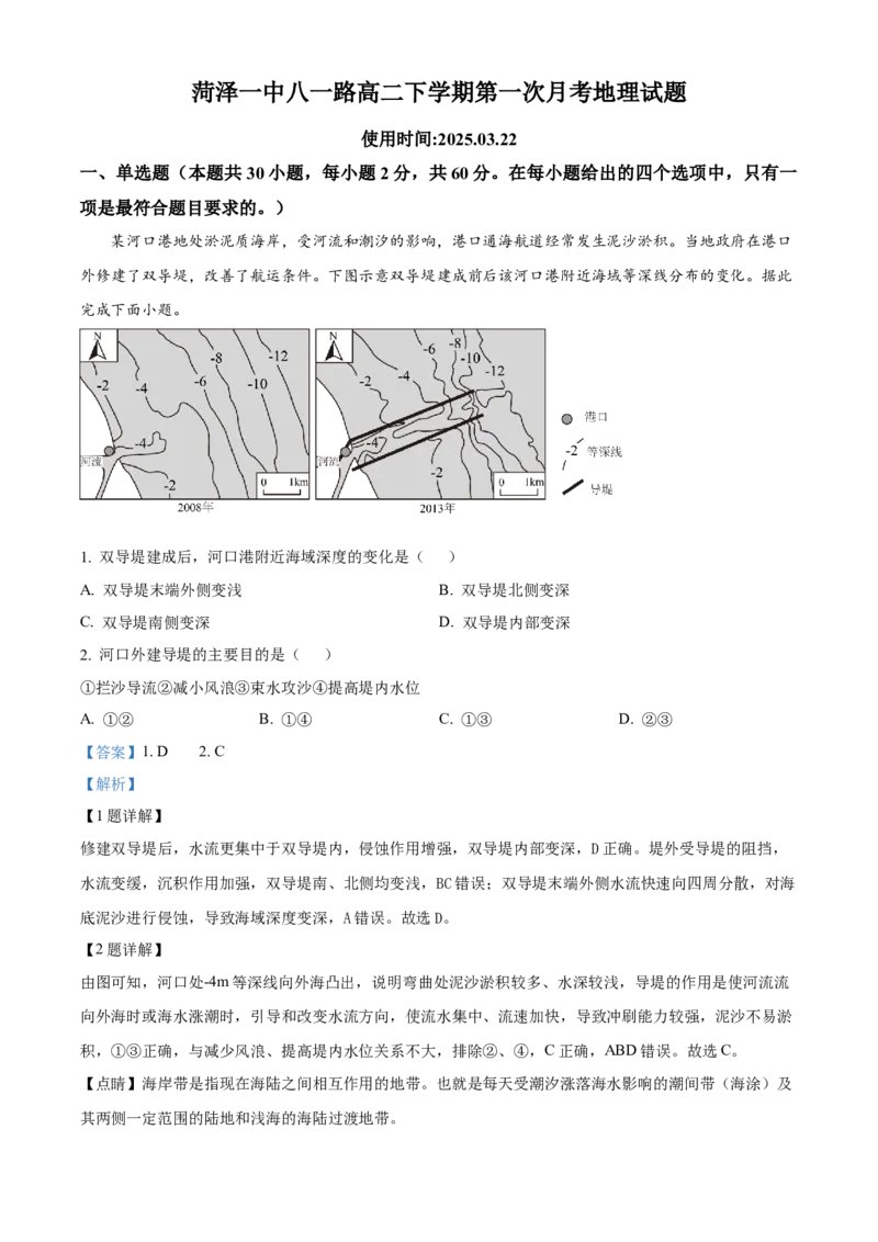 山东省菏泽市第一中学2024-2025学年高二下学期第一次月考地理试题Word版含解析_2025年04月试卷_0426山东省菏泽市第一中学2024-2025学年高二下学期第一次月考