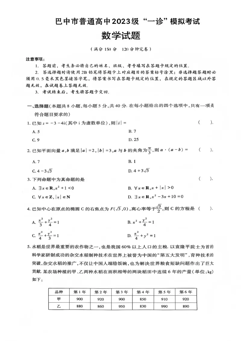 巴中市普通高中2023级&ldquo;一诊&rdquo;模拟考试数学_2024-2026高三（6-6月题库）_2026年01月高三试卷_0117四川省巴中市普通高中2023级&ldquo;一诊&rdquo;模拟考试