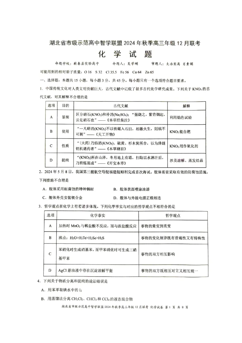 湖北省市级示范高中智学联盟2024-2025学年高三上学期12月月考化学试题_2024-2025高三（6-6月题库）_2024年12月试卷_1208湖北省市级示范高中智学联盟2024-2025学年高三上学期12月月考