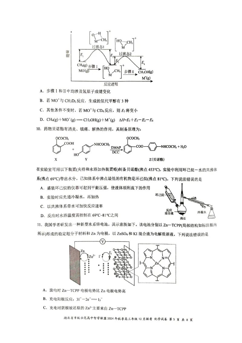 湖北省市级示范高中智学联盟2024-2025学年高三上学期12月月考化学试题_2024-2025高三（6-6月题库）_2024年12月试卷_1208湖北省市级示范高中智学联盟2024-2025学年高三上学期12月月考
