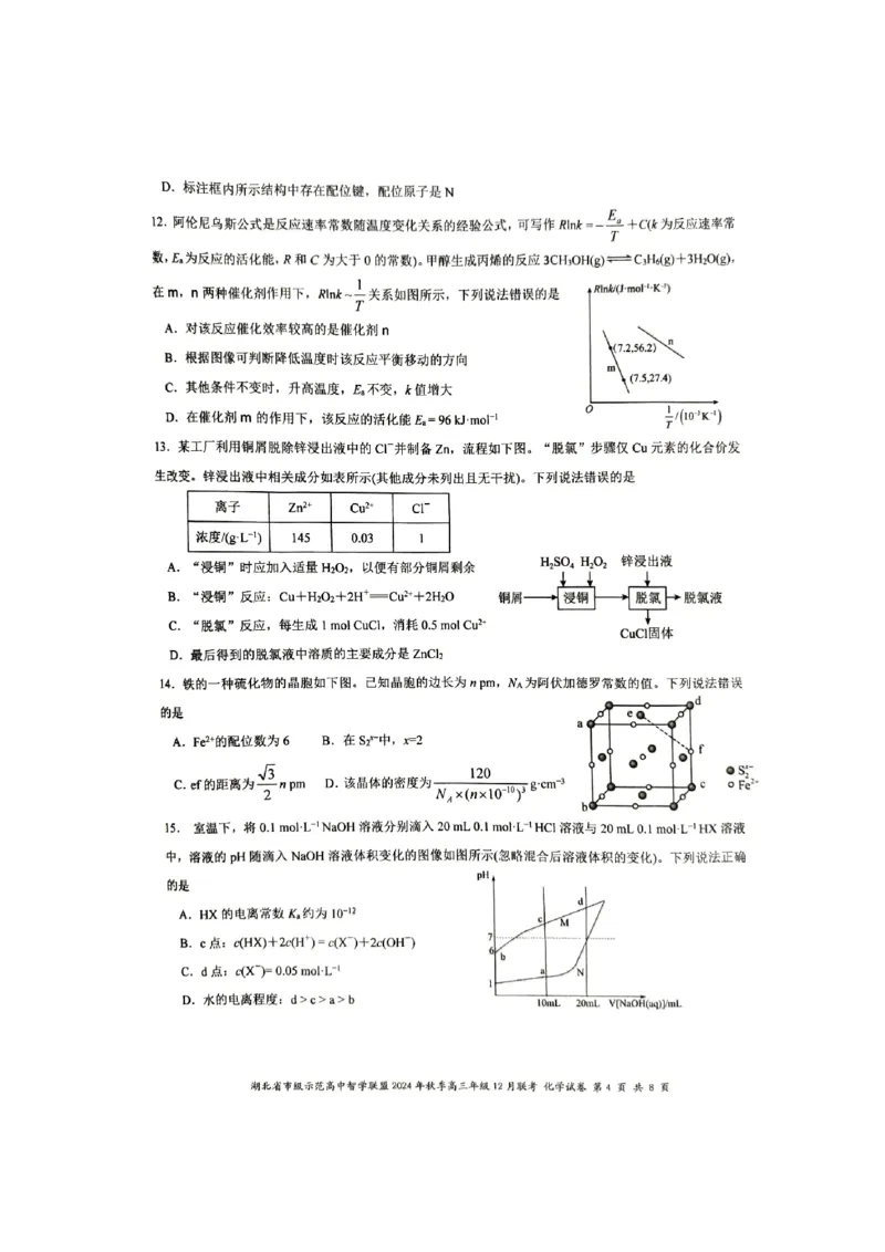湖北省市级示范高中智学联盟2024-2025学年高三上学期12月月考化学试题_2024-2025高三（6-6月题库）_2024年12月试卷_1208湖北省市级示范高中智学联盟2024-2025学年高三上学期12月月考