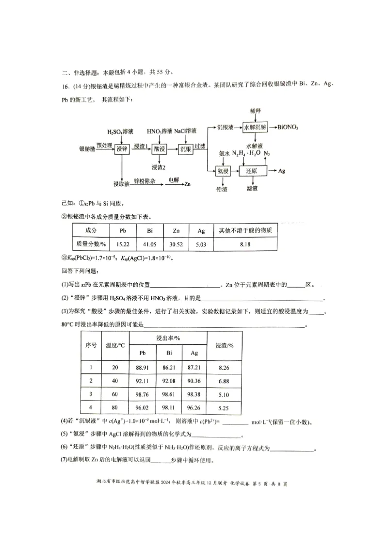 湖北省市级示范高中智学联盟2024-2025学年高三上学期12月月考化学试题_2024-2025高三（6-6月题库）_2024年12月试卷_1208湖北省市级示范高中智学联盟2024-2025学年高三上学期12月月考