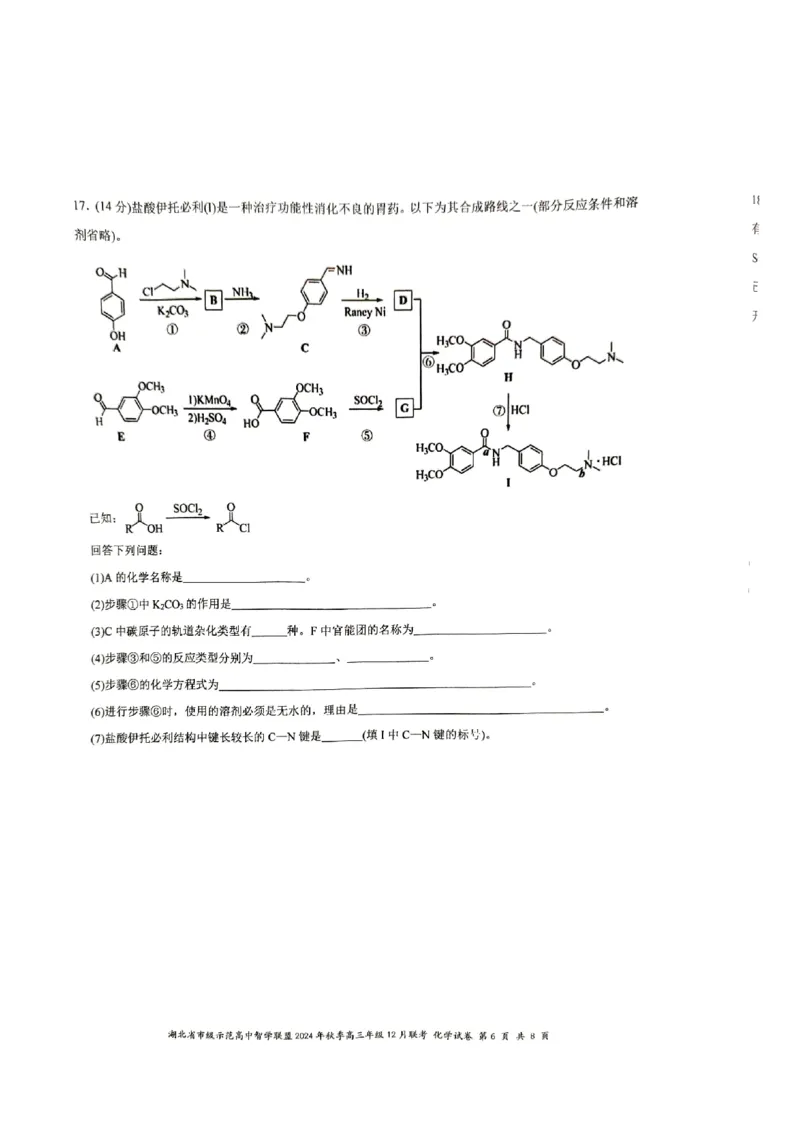 湖北省市级示范高中智学联盟2024-2025学年高三上学期12月月考化学试题_2024-2025高三（6-6月题库）_2024年12月试卷_1208湖北省市级示范高中智学联盟2024-2025学年高三上学期12月月考